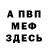 Меф VHQ Olga Belikina